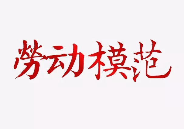 2019年6月份“劳动模范”